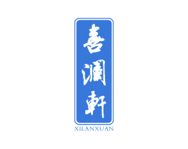喜澜轩 商标图样