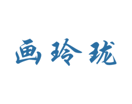 画玲珑 商标图样
