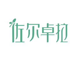 佐尔卓拉 商标图样