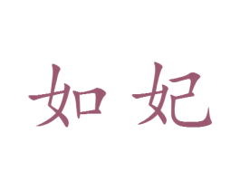 如妃 商标图样