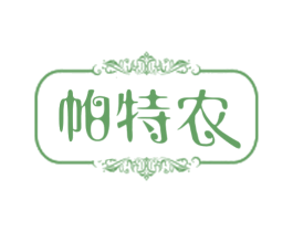 帕特农 商标图样