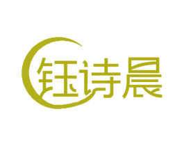 钰诗晨 商标图样