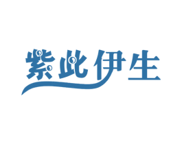 紫此伊生 商标图样