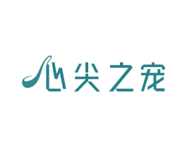 心尖之宠 商标图样