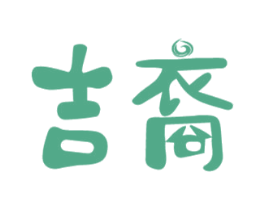 吉裔 商标图样