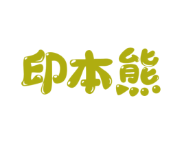 印本熊 商标图样