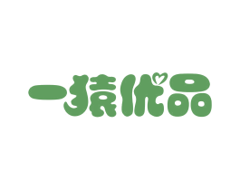 一猿优品 商标图样