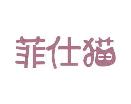 菲仕猫 商标图样