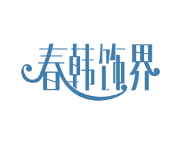 春韩饰界 商标图样