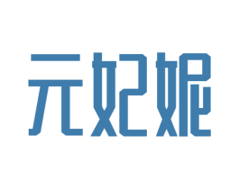 元妃妮 商标图样