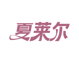 夏莱尔 商标图样