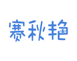 赛秋艳 商标图样