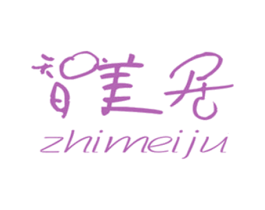 智美居 商标图样