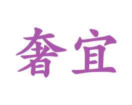 奢宜 商标图样