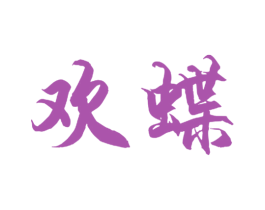 欢蝶 商标图样