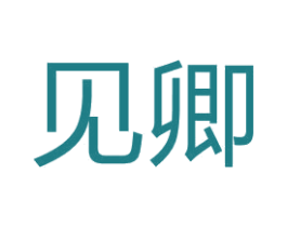 见卿 商标图样