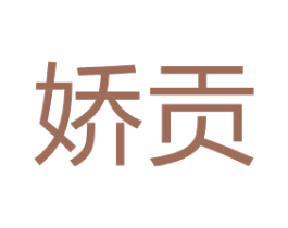 娇贡 商标图样