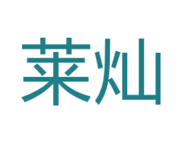 莱灿 商标图样