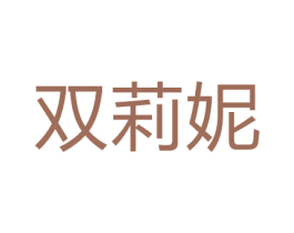 双莉妮 商标图样