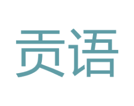 贡语 商标图样