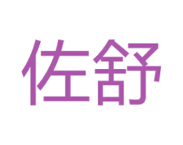 佐舒 商标图样