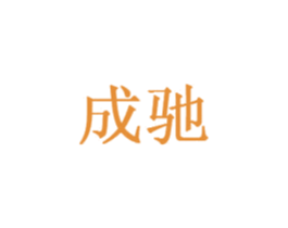 成驰 商标图样