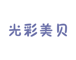 光彩美贝 商标图样