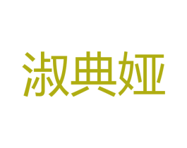 淑典娅 商标图样