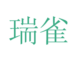 瑞雀 商标图样