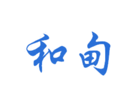 和甸 商标图样