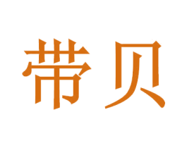带贝 商标图样