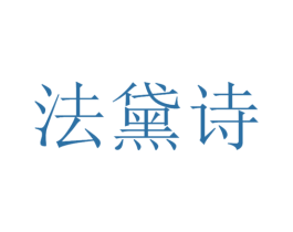 法黛诗 商标图样