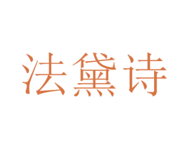 法黛诗 商标图样