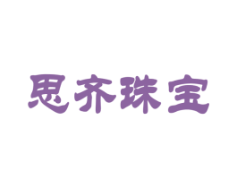 思齐珠宝 商标图样