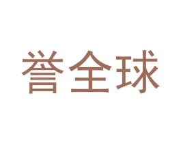 誉全球 商标图样