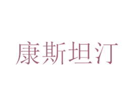 康斯坦汀 商标图样