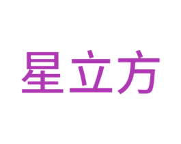 星立方 商标图样