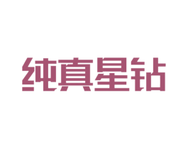 纯真星钻 商标图样