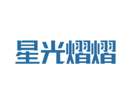 星光熠熠 商标图样