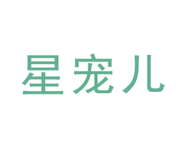 星宠儿 商标图样
