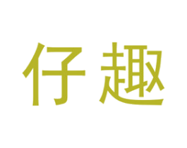 仔趣 商标图样