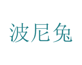 波尼兔 商标图样