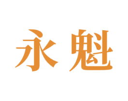 永魁 商标图样