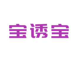 宝诱宝 商标图样