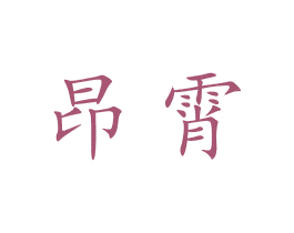昂霄 商标图样