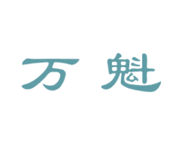 万魁 商标图样