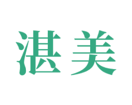 湛美 商标图样