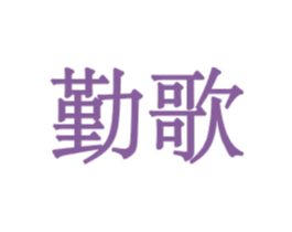 勤歌 商标图样