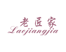 老匠家 商标图样