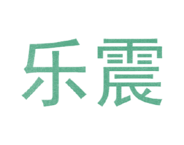 乐震 商标图样